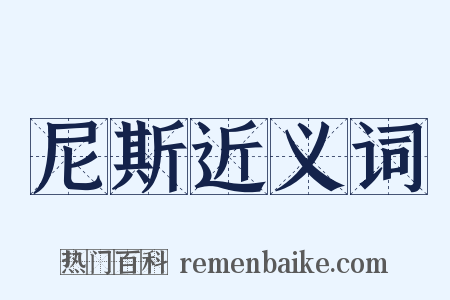 尼斯近义词是什么意思的图片